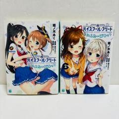 ハイスクール・フリート いんたーばるっ　１、２巻セット（初版）
