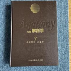 分担解剖学 1-3 セット 分担解剖学: 総説・骨学・靱帯学・筋学 (第1巻) | 小川 鼎三, 森