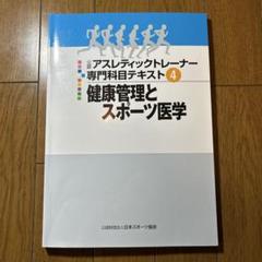 アスレティックトレーナー専門基礎科目テキスト 1 運動器の機能