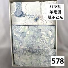 578.羊毛混★ブルー系★花柄★バラ柄★肌ふとん★日本製