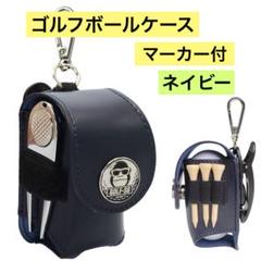 ゴルフボールケース　マーカー付き　セット品　2WAY仕様 ネイビー