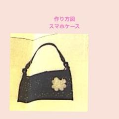F596／作り方図　スマホケース