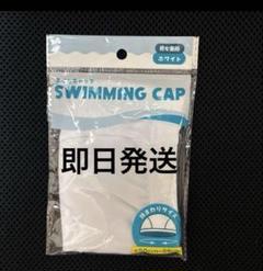 水泳帽　スイムキャップ　白　スイミング　プール 大人から子供まで