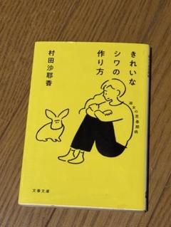 きれいなシワの作り方 村田沙耶香