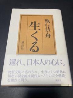 美品　執行草舟　生くる　武士道葉隠