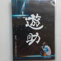 値下げ　遊助live DVD 10枚プラスミュージックビデオ1枚セット 値下げ 遊助live DVD 10枚プラスミュージックビデオ1枚セット