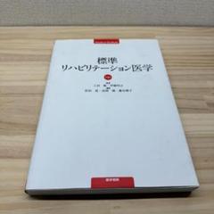 標準リハビリテーション医学 第4版 伊藤 利之 / 大橋 正洋