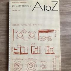 新しい飲食店づくり A to Z 店舗設計基礎講座