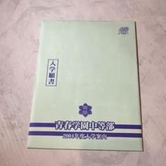 【新品・未使用】テニスの王子様 青春学園中等部 2004年度入学願書5部セット② 新品・未使用】テニスの王子様 青春学園中等部 2004年度入学案内