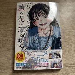 裁断品：薫る花は凛と咲く 1～17 薫る花は凛と咲く(17) - メルカリ