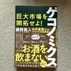 ゲコノミクス 巨大市場を開拓せよ!