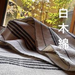 20白木綿　ストライプ　210㎝　木綿　古布　リメイク　パッチワーク　時代布