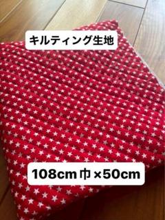 キルティング生地 赤色星　端切れ 幼児バッグ108cm×50cm 手芸手作り