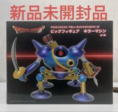 ドラクエ ソフビモンスター ビッグフィギュア キラーマシン