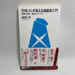 10年メシが食える漫画家入門の中古 未使用品 メルカリ