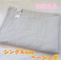 無印良品 ひんやり 薄掛け布団 麻 ベージュ シングル S 無印①