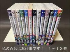 コミック】私の百合はお仕事です！(1～13巻)セット | 全巻セット