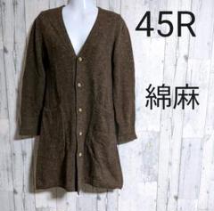 45R ブラウン コットン リネン ロングカーディガン 2