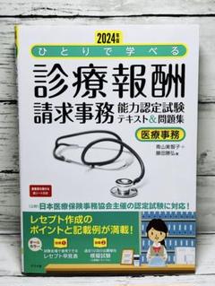医療事務診療報酬請求事務能力認定試験テキスト - メルカリ