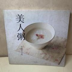 美人粥（おかゆ）小林カツ代著