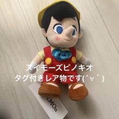 2025年最新】ぬいもーずピノキオの人気アイテム - メルカリ