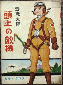 零戦太郎 頭上の敵機　ヒモトタロウ　昭和貸本漫画 零戦太郎 頭上の敵機 ヒモトタロウ 昭和貸本漫画 - メルカリ