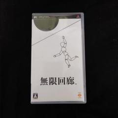 無限回廊