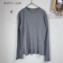 マジェスティックレゴン　M　長袖カットソー　リブ　ビジュー　グレー　綺麗め