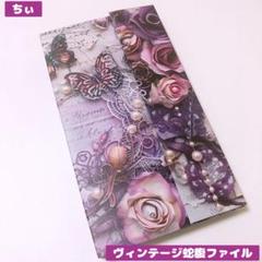 おすそ分け蛇腹ファイル ヴィンテージ アンティーク 蝶 英字 花柄 コラージュ