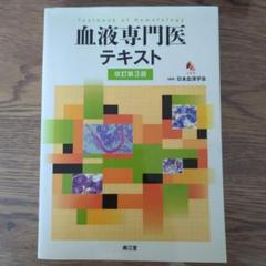 血液専門医テキスト 血液専門医テキスト（改訂第4版）: 書籍／南江堂