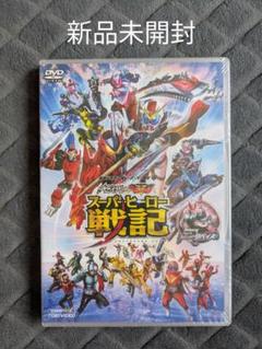 新品未開封 セイバー+ゼンカイジャー スーパーヒーロー戦記 DVD