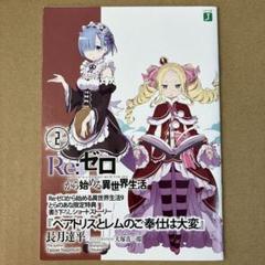 最終値下げ Re:ゼロから始める異世界生活 ブルーレイ　特典小説 4種 Amazon.co.jp: Re:ゼロから始める異世界生活 BD特典小説 セット