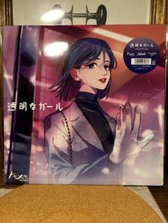 透明なガール アナログ 12inch トキメキレコード
