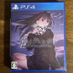 魔法使いの夜 通常版 PS4版