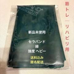 新品未使用 セラバンド 2m グリーン（強度：ヘビー）