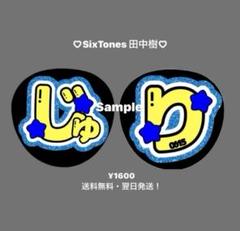即日発送 ファンサ カンペ うちわ文字 SixTONES 田中樹 即日発送 ファンサ カンペ うちわ文字 SixTONES 田中樹 - メルカリ