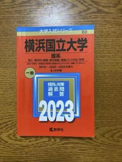 2025年最新】横浜国立大学赤本の人気アイテム - メルカリ