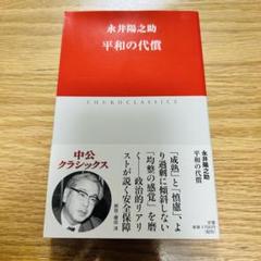 Amazon.co.jp: 永井陽之助国際政治論集-Ⅰ 1965-1972 (単行本