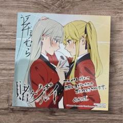 賭ケグルイ　11巻　アニメイト限定特典　ミニ色紙