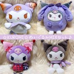 新品 クロミ ぬいぐるみ 大量 セット まとめ売り BIG KUROMI