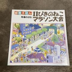 11ぴきのねこ マラソン大会　こぐま社
