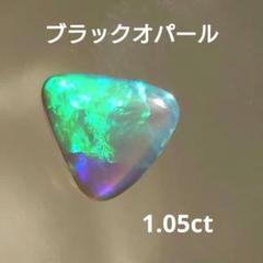 ☆☆1.05ct ブラックオパール(天然オパール) ルース
