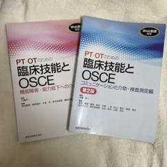 PT・OTのための臨床技能とOSCE 2冊セット - メルカリ