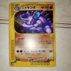 全面ホロ　強　ニドキング ★ 拡張パック第2弾 地図にない町 　ポケモンカード