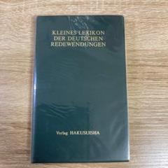 【中古】 ドイツ基本熟語辞典 新装版/白水社/岩崎英二郎 Amazon.co.jp: ドイツ基本語5000辞典 : 岩崎 英二郎: 本