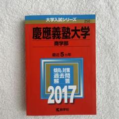 2025年最新】赤本 慶應義塾 商学部の人気アイテム - メルカリ