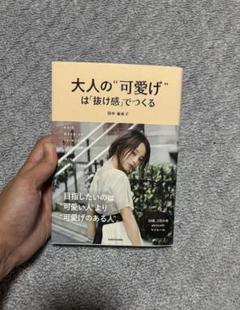 大人の"可愛げ"は抜け感でつくる