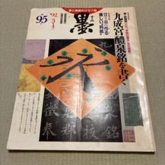 墨 九成宮醴泉銘を書く