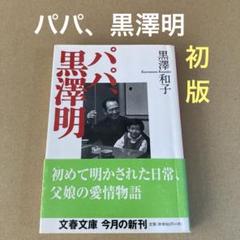 【初版】　「パパ、黒澤明」 黒澤和子　　　文春文庫のサムネイル