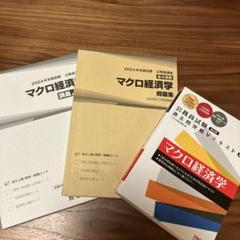 マクロ経済学 問題集 2024年 TAC 3冊セット